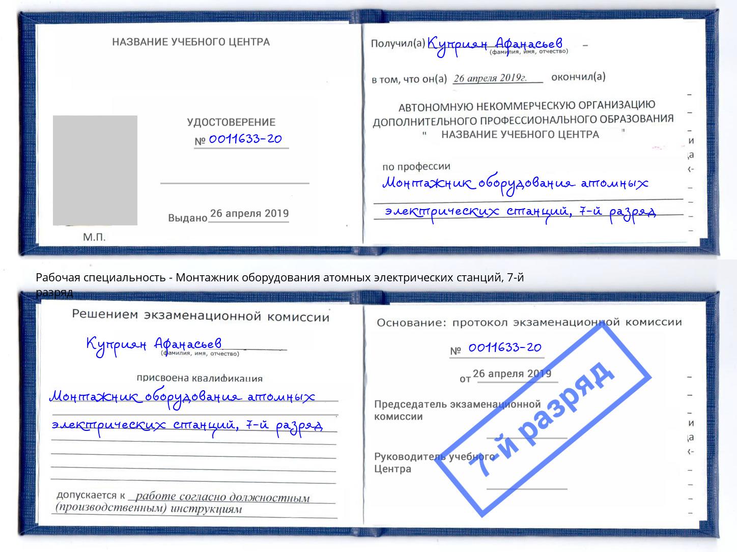 корочка 7-й разряд Монтажник оборудования атомных электрических станций Гудермес