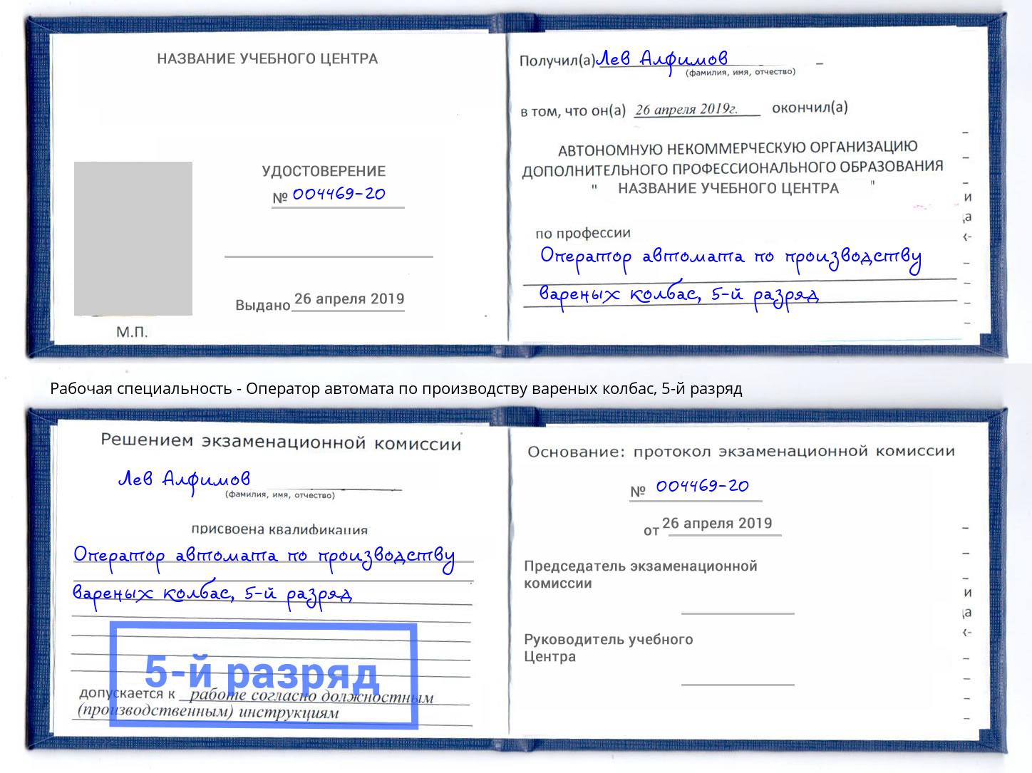 корочка 5-й разряд Оператор автомата по производству вареных колбас Гудермес