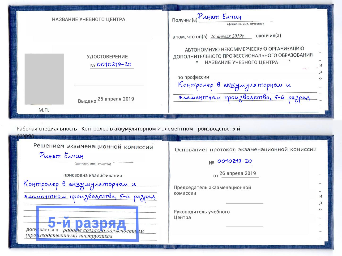 корочка 5-й разряд Контролер в аккумуляторном и элементном производстве Гудермес