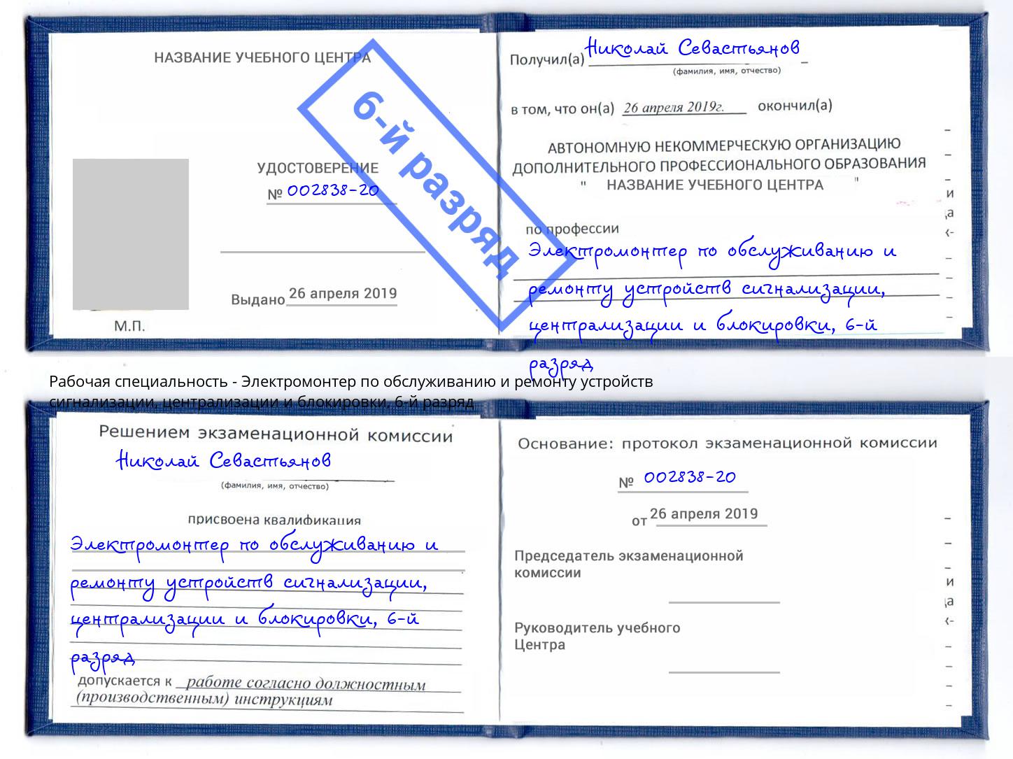 корочка 6-й разряд Электромонтер по обслуживанию и ремонту устройств сигнализации, централизации и блокировки Гудермес