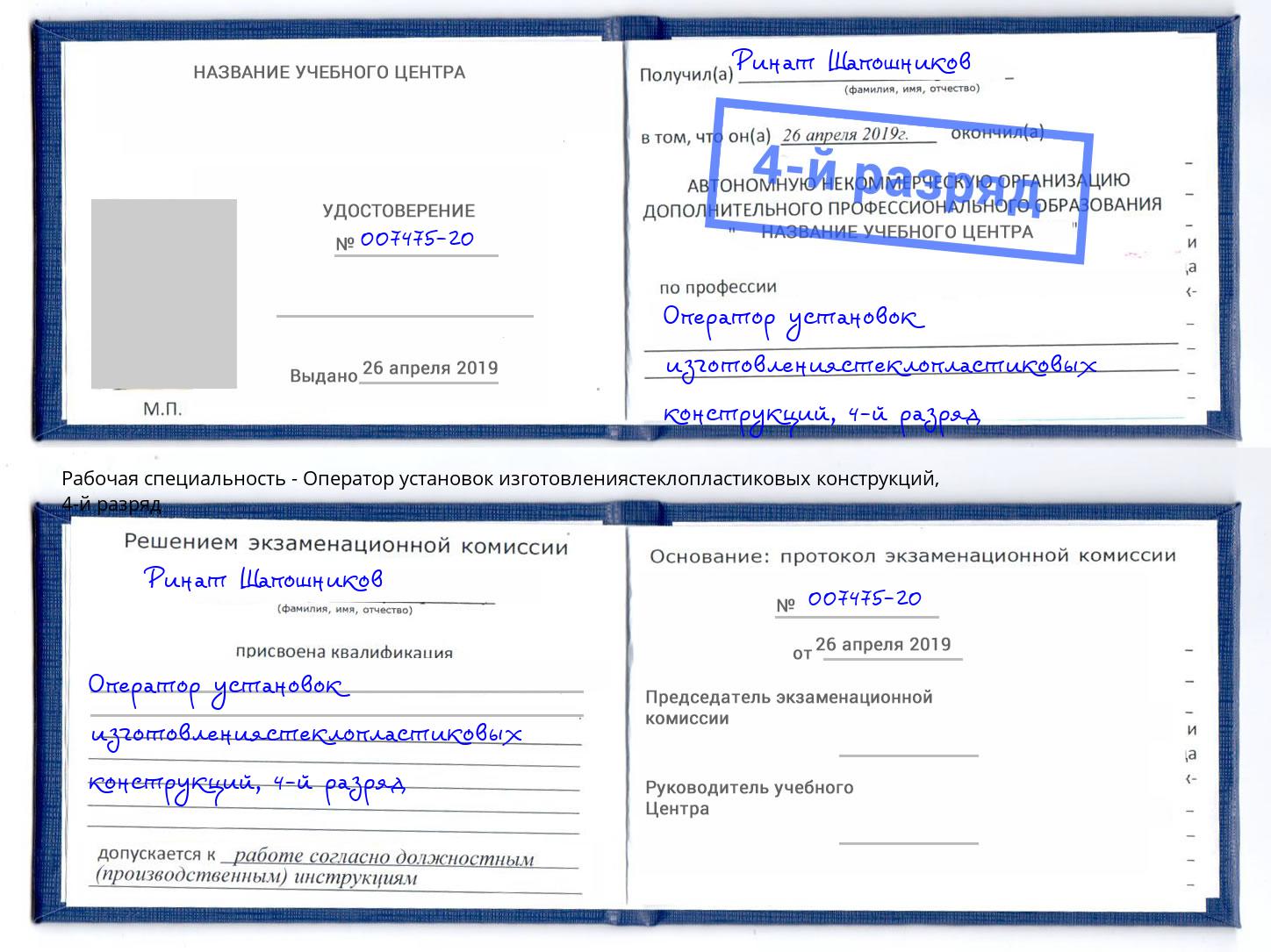 корочка 4-й разряд Оператор установок изготовлениястеклопластиковых конструкций Гудермес