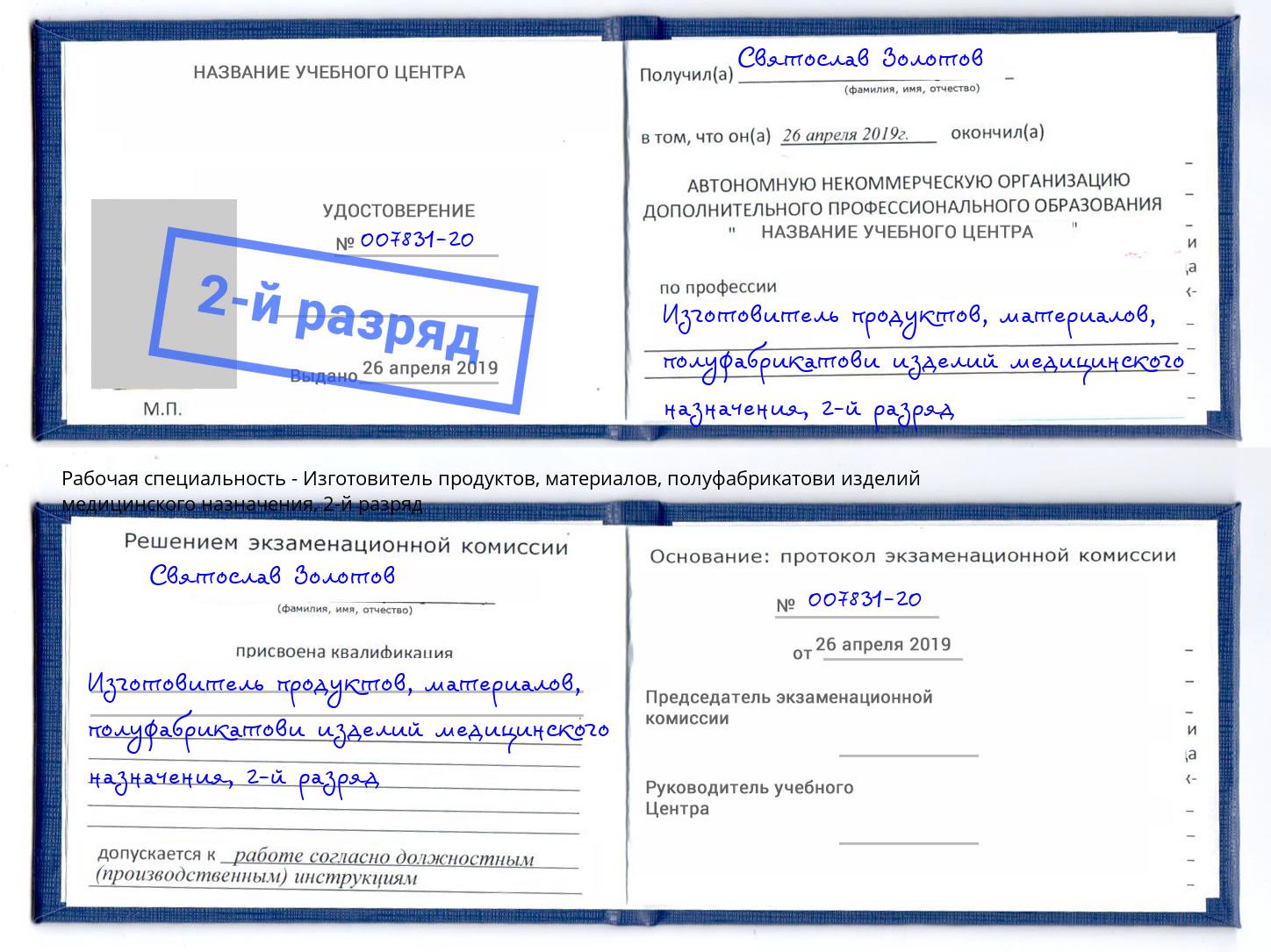 корочка 2-й разряд Изготовитель продуктов, материалов, полуфабрикатови изделий медицинского назначения Гудермес