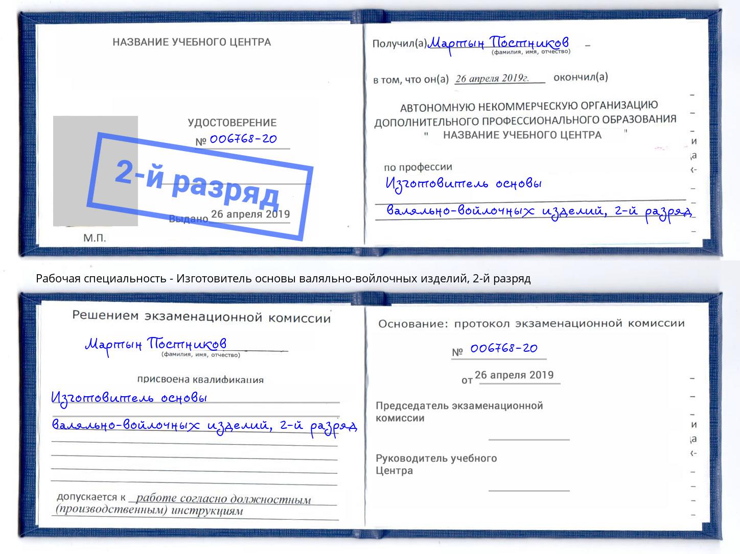 корочка 2-й разряд Изготовитель основы валяльно-войлочных изделий Гудермес