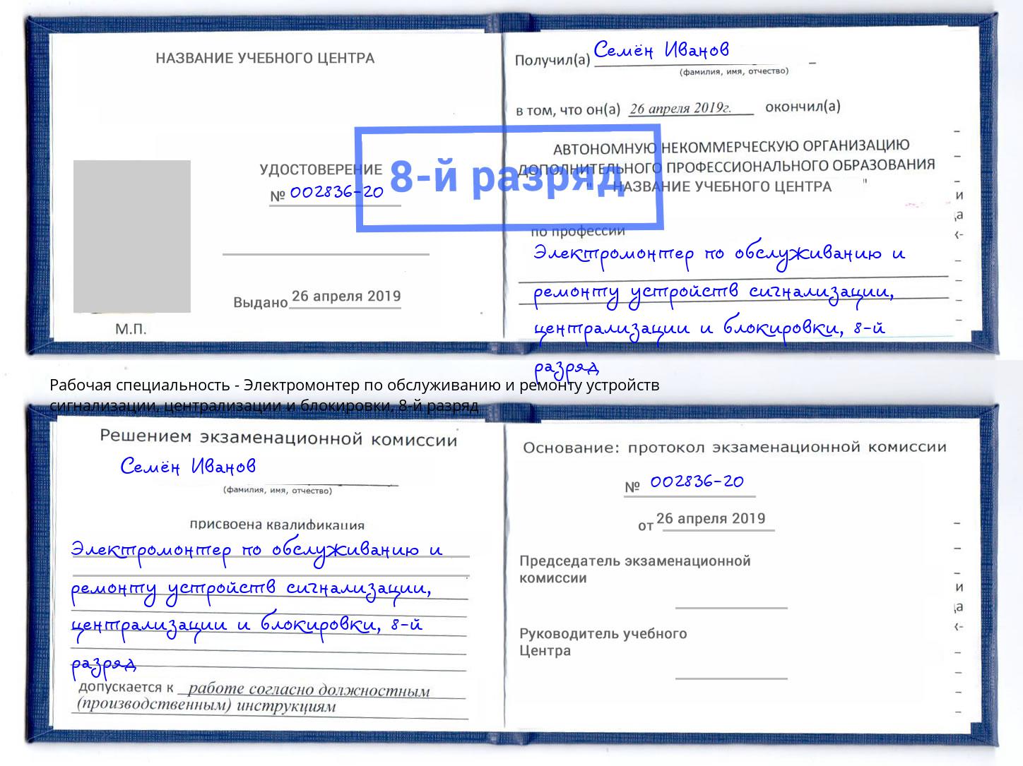 корочка 8-й разряд Электромонтер по обслуживанию и ремонту устройств сигнализации, централизации и блокировки Гудермес