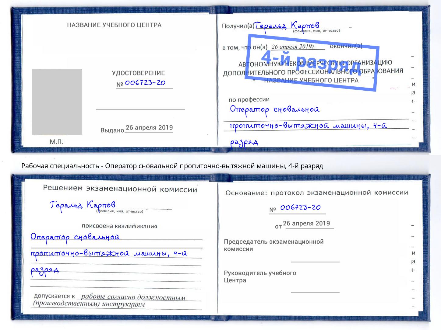 корочка 4-й разряд Оператор сновальной пропиточно-вытяжной машины Гудермес